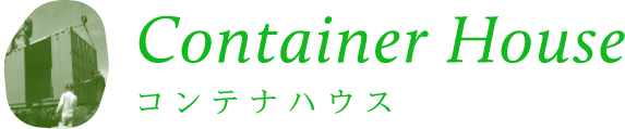 コンテナハウス
